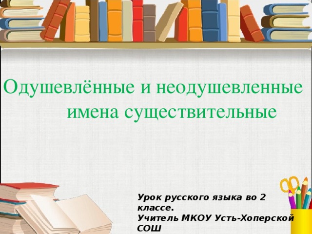 Презентация 2 класс одушевленные и неодушевленные имена существительные 2 класс