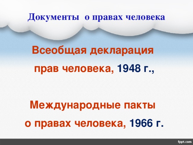 Международные правовые документы о защите прав людей с овз доклад и презентация