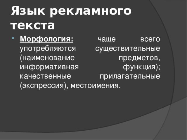 Язык рекламного текста Морфология: чаще всего употребляются существительные (наименование предметов, информативная функция); качественные прилагательные (экспрессия), местоимения. 
