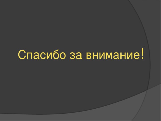 Спасибо за внимание ! 