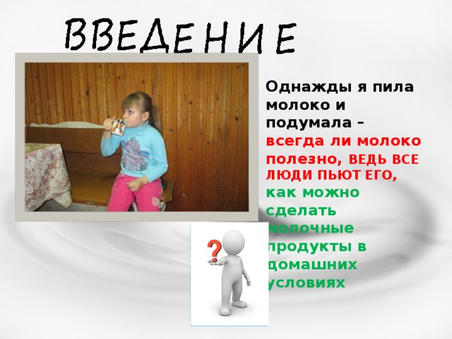 Однажды я пила молоко и подумала – всегда ли молоко полезно, ВЕДЬ ВСЕ ЛЮДИ ПЬЮТ ЕГО, как можно сделать молочные продукты в домашних условиях 