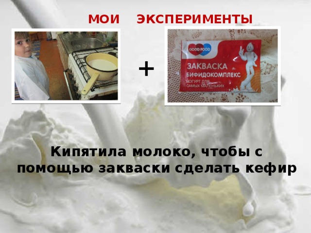 МОИ ЭКСПЕРИМЕНТЫ + Кипятила молоко, чтобы с помощью закваски сделать кефир 