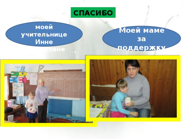СПАСИБО За помощь моей учительнице Инне Викторовне Моей маме за поддержку 