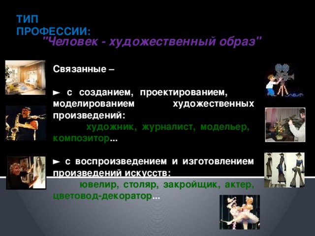 ТИП ПРОФЕССИИ: 