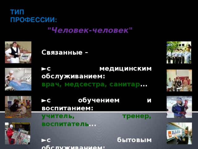 ТИП ПРОФЕССИИ: 