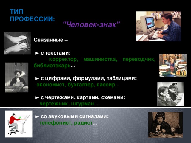 ТИП ПРОФЕССИИ: 