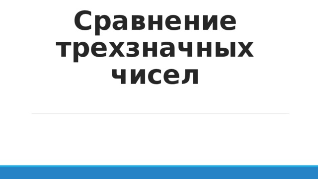 Сравнение трехзначных чисел 
