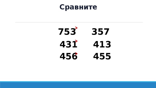 Сравните ˃ 753 357 ˃ 431 413 456 455 ˃ 