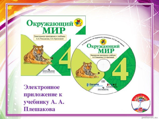 Электронное приложение к учебнику А. А. Плешакова 