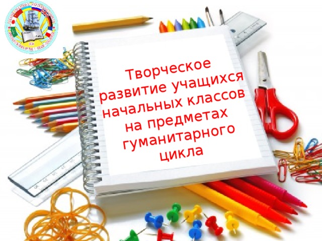 Творческое развитие учащихся начальных классов на предметах гуманитарного цикла 