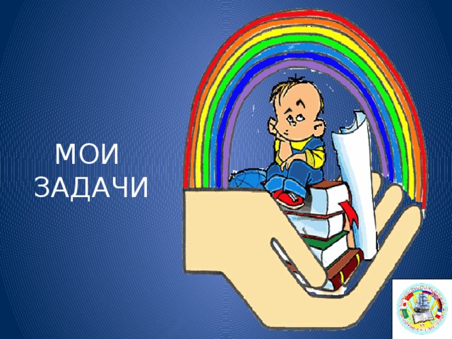 МОИ  ЗАДАЧИ 