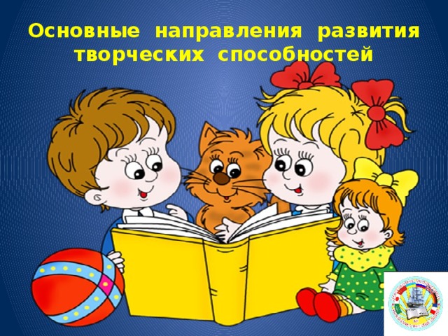Основные направления развития творческих способностей 