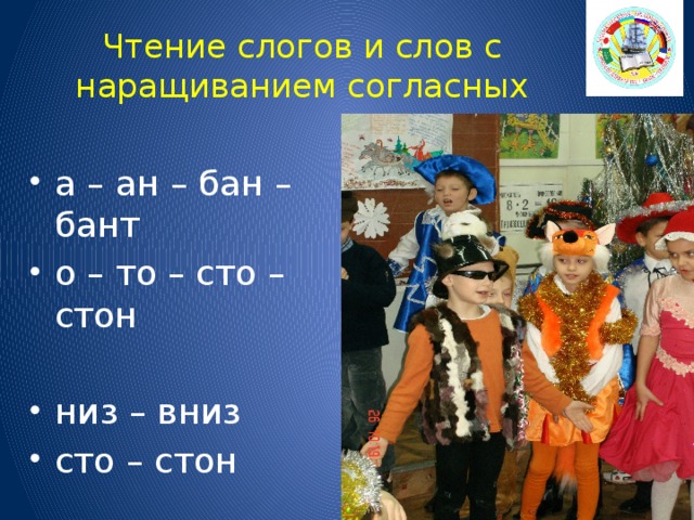 Чтение слогов и слов с наращиванием согласных а – ан – бан – бант о – то – сто – стон низ – вниз сто – стон 