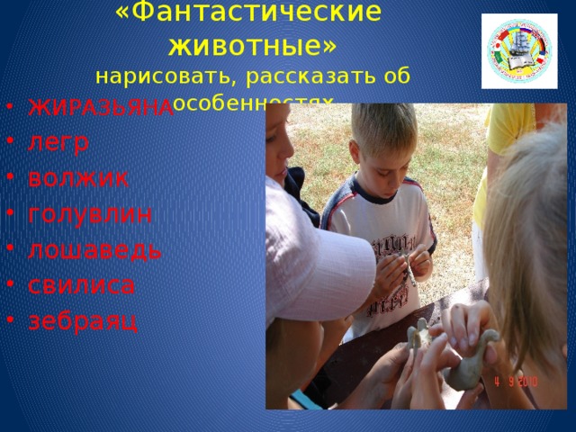 «Фантастические животные»  нарисовать, рассказать об особенностях ЖИРАЗЬЯНА легр волжик голувлин лошаведь свилиса зебраяц 