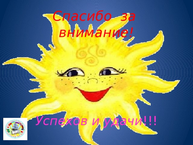 Спасибо за внимание! Успехов и удачи !!! 