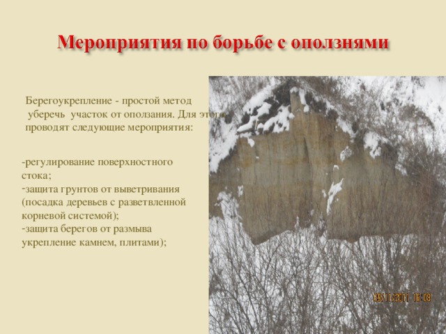 Берегоукрепление - простой метод  уберечь участок от оползания. Для этого проводят следующие мероприятия: -регулирование поверхностного стока;