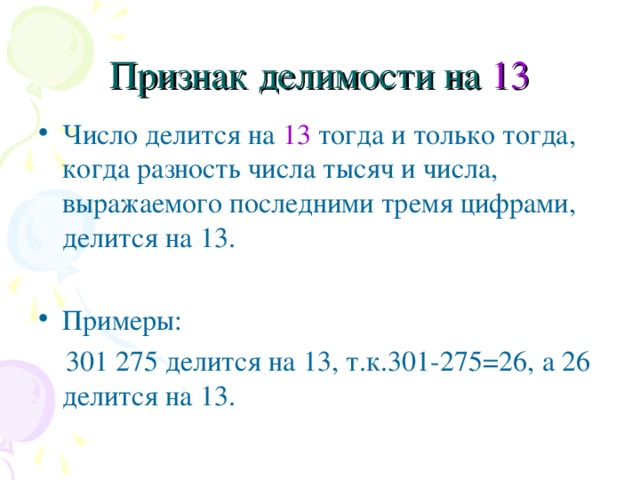 Признаки делимости на 13 правило и примеры