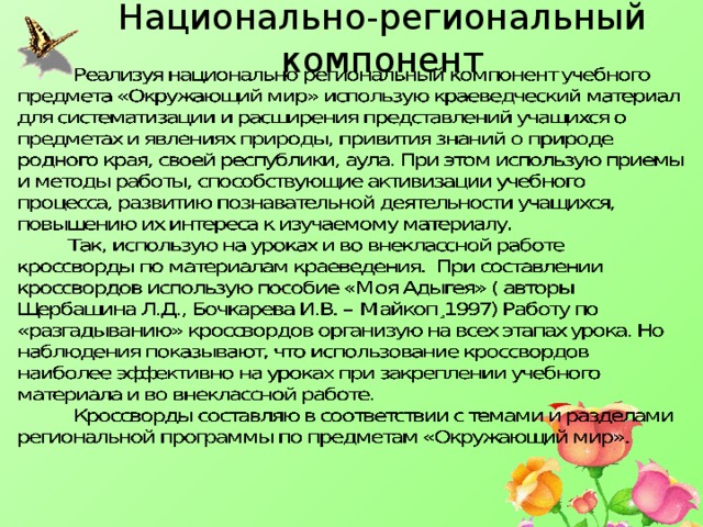 Национально-региональный компонент
