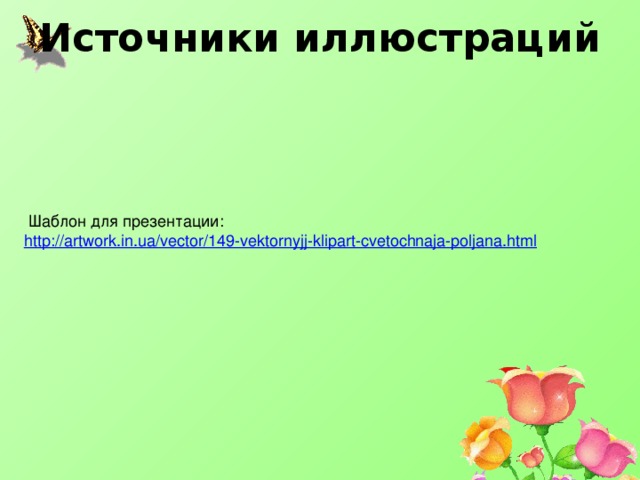Источники иллюстраций    Шаблон для презентации: http://artwork.in.ua/vector/149-vektornyjj-klipart-cvetochnaja-poljana.html   