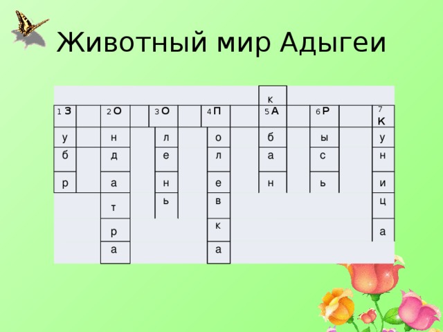 Животный мир Адыгеи   1 З       2 О                 3 О                   4 П                                     5 А                 6 Р                       7 К                   к л ы у б н у о с л а н е д б н и е ь а р н ц ь в т к р а а а