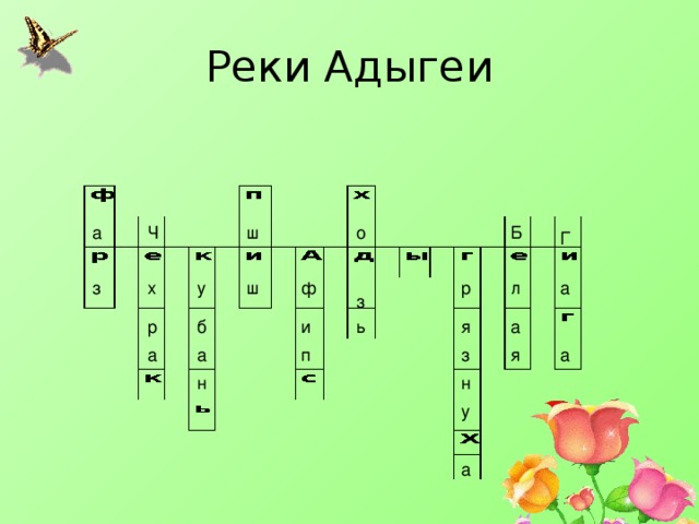Реки Адыгеи Б о ш Ч а Г х р з ш ф у а л з р и б ь я а я п з а а а н н у а