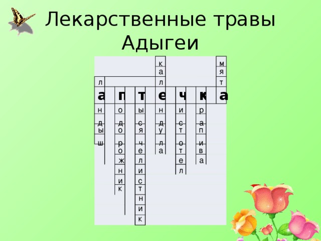 Лекарственные травы Адыгеи к м         а         п             т                         е                     ч                         к                         а                                                      а я л л т о ы н и н р д с с а д д о у я т ы п ч ш о и р л в т о е а а ж л е и л н с и к т н и к
