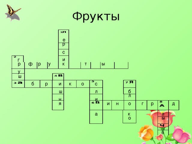 Фрукты е р с г и ы т у р ф р к у ш б и к р о с л ш б л и н я и н о г р д а к л ы о а