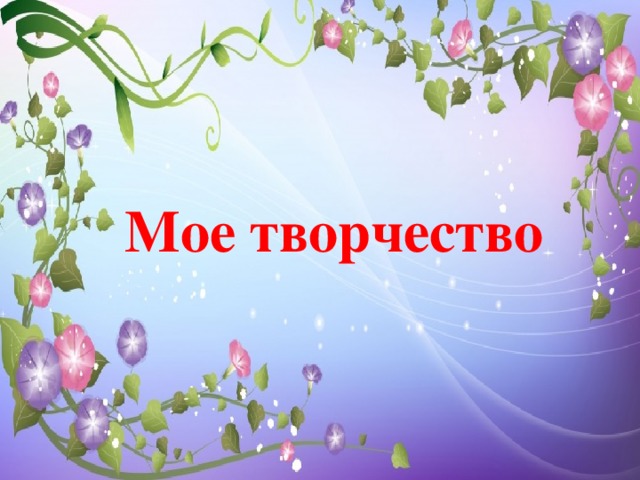 Мое творчество 