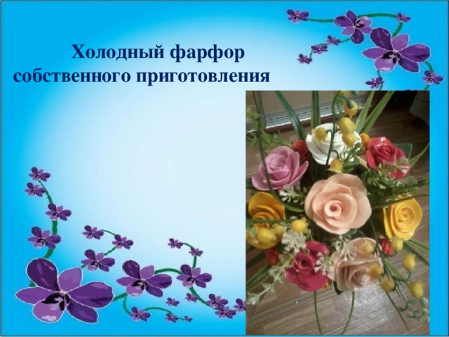 Холодный фарфор собственного приготовления 