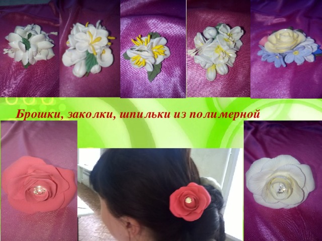 Брошки, заколки, шпильки из полимерной глины 