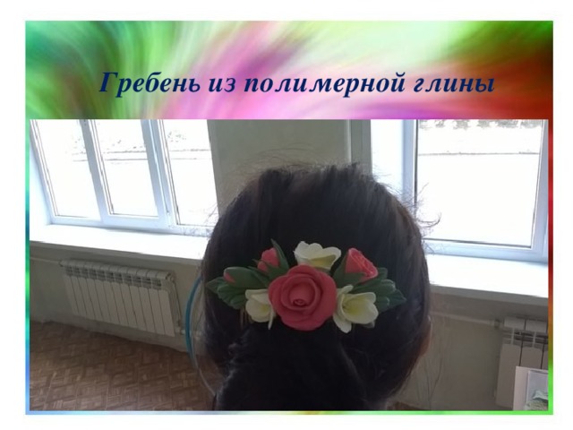 Гребень из полимерной глины 