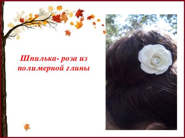 Шпилька- роза из полимерной глины 