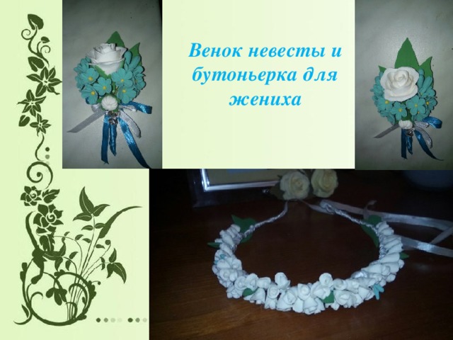 Венок невесты и бутоньерка для жениха 