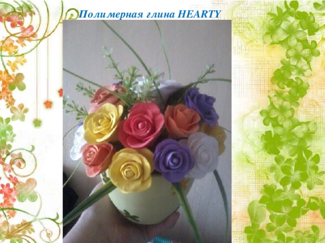 Полимерная глина HEARTY 