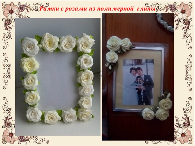 Рамки с розами из полимерной глины 