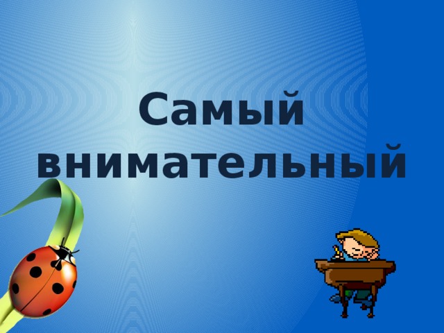 Какой ты внимательный картинки