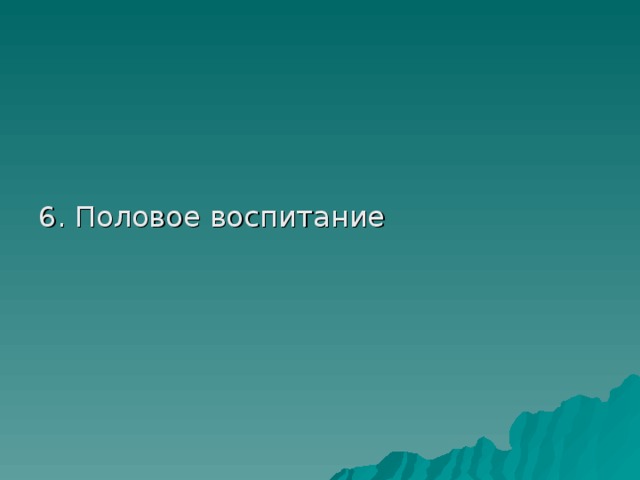 6. Половое воспитание 