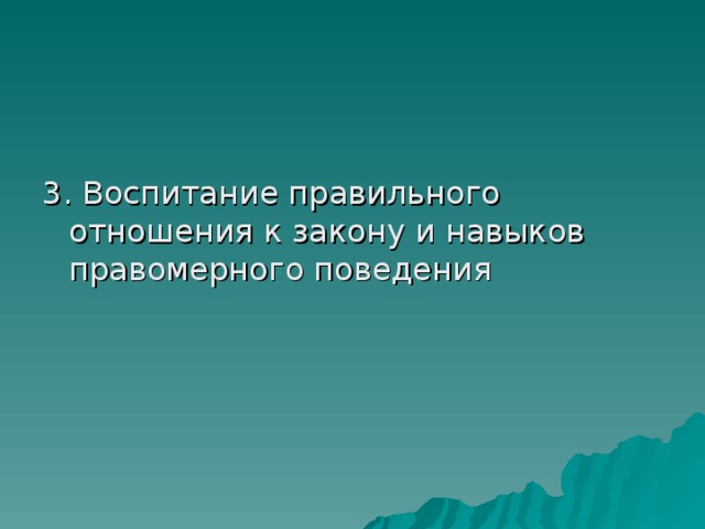 3. Воспитание правильного отношения к закону и навыков правомерного поведения 