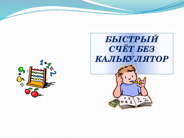 Презентация на тему быстрый счет без калькулятора
