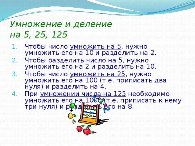 0 125 умножить. Умножение на 5 25 125. Умножение на 5 и 25. Деление на 125 и на 25. Деление на 5, на 50, на 25.