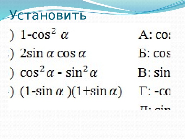Установить соответствие 