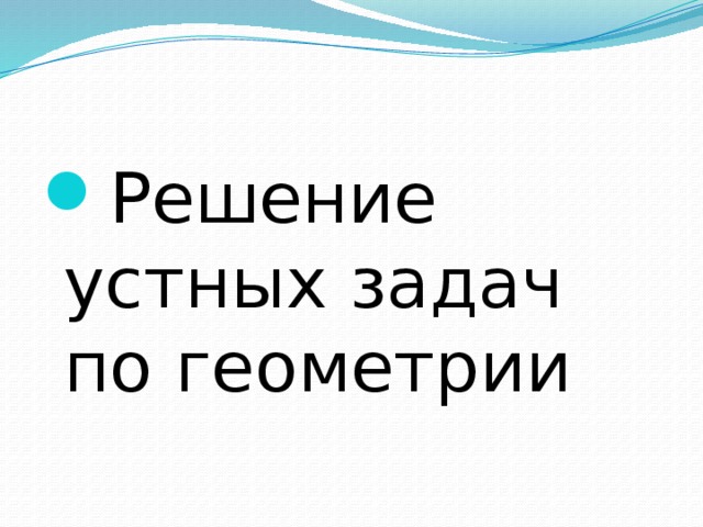 Решение устных задач по геометрии 