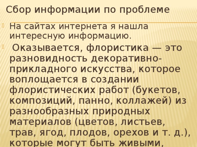 Творческий проект "Флористическое панно"