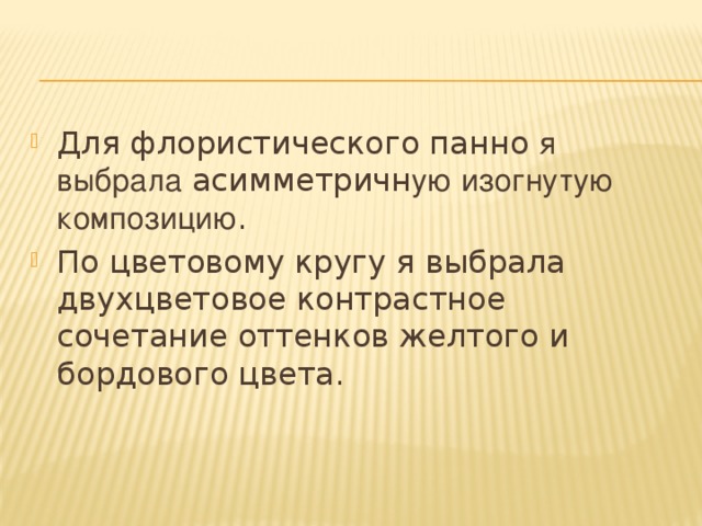 Творческий проект "Флористическое панно"
