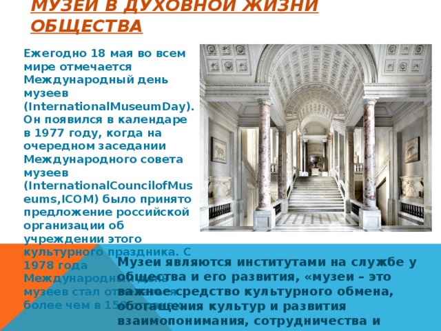 Презентация день музеев для детей