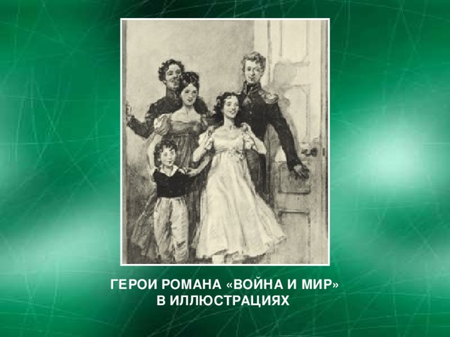 ГЕРОИ РОМАНА «ВОЙНА И МИР» В ИЛЛЮСТРАЦИЯХ  