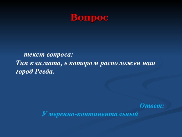 Вопрос  текст вопроса: Тип климата, в котором расположен наш город Ревда.   Ответ: Умеренно-континентальный  