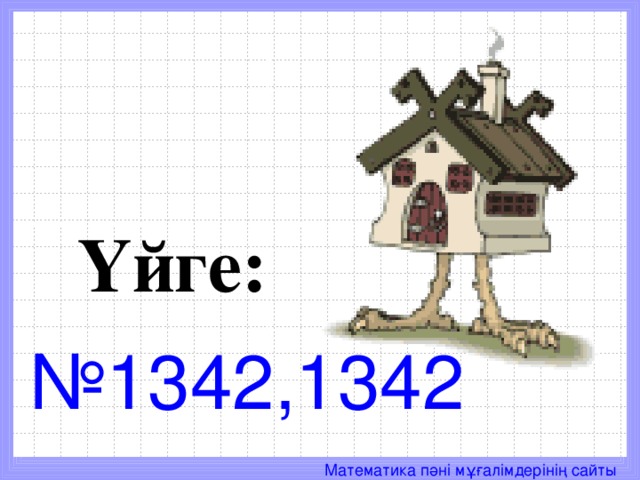   Үйге: № 1342,1342 