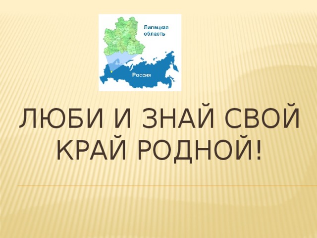 ЛЮБИ И ЗНАЙ СВОЙ КРАЙ РОДНОЙ! 