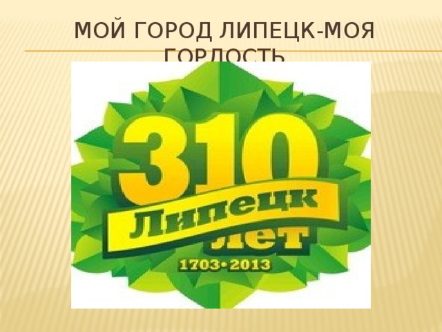 Мой город липецк-моя гордость 